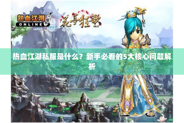 热血江湖私服是什么?新手必看的5大核心问题解析 热血江湖私服是什么?新手必看的5大核心问题解析