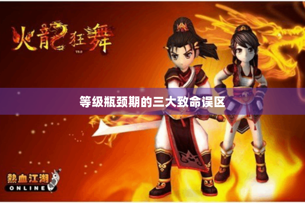 等级瓶颈期的三大致命误区 等级瓶颈期的三大致命误区