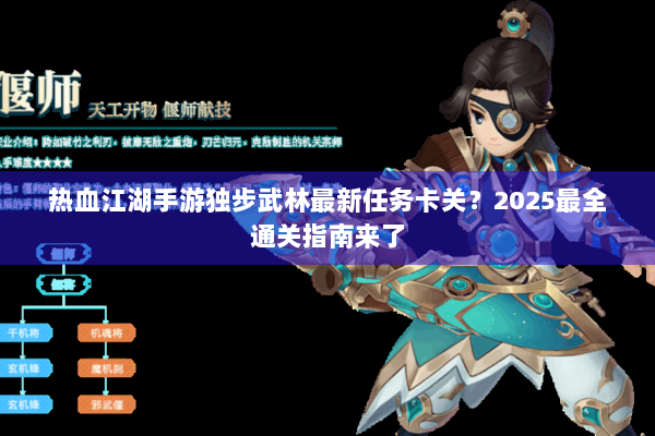 热血江湖手游独步武林最新任务卡关？2025最全通关指南来了