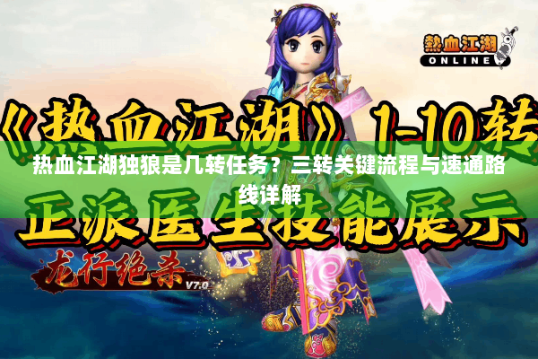 热血江湖独狼是几转任务?三转关键流程与速通路线详解 热血江湖独狼是几转任务?三转关键流程与速通路线详解