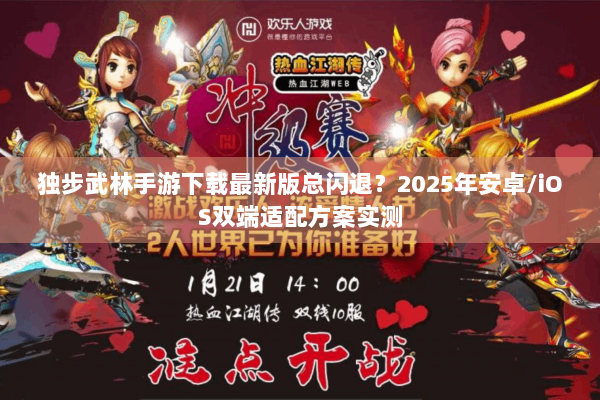 独步武林手游下载最新版总闪退？2025年安卓/iOS双端适配方案实测