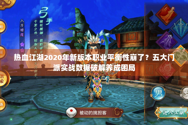 热血江湖2020年新版本职业平衡性崩了?五大门派实战数据破解养成困局 热血江湖2020年新版本职业平衡性崩了?五大门派实战数据破解养成困局