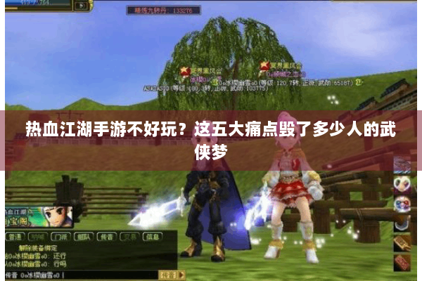 热血江湖手游不好玩?这五大痛点毁了多少人的武侠梦 热血江湖手游不好玩?这五大痛点毁了多少人的武侠梦