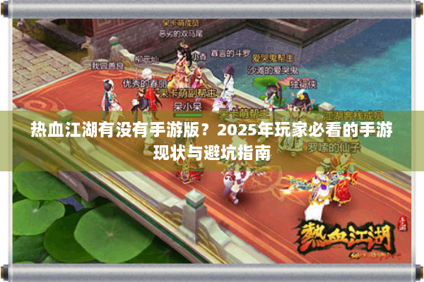热血江湖有没有手游版？2025年玩家必看的手游现状与避坑指南