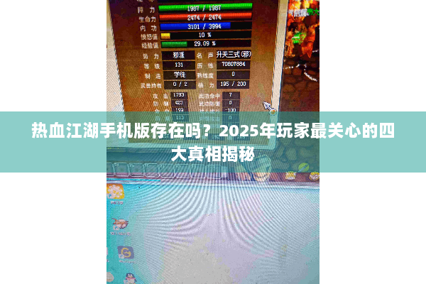 热血江湖手机版存在吗?2025年玩家最关心的四大真相揭秘 热血江湖手机版存在吗?2025年玩家最关心的四大真相揭秘