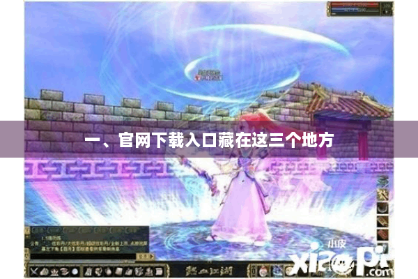 一、官网下载入口藏在这三个地方