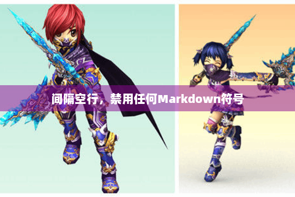 间隔空行,禁用任何Markdown符号 间隔空行,禁用任何Markdown符号