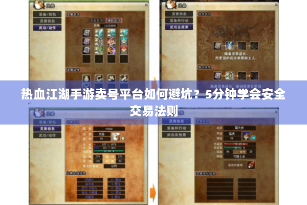 热血江湖手游卖号平台如何避坑?5分钟学会安全交易法则 热血江湖手游卖号平台如何避坑?5分钟学会安全交易法则