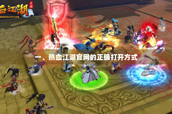 一、热血江湖官网的正确打开方式 一、热血江湖官网的正确打开方式