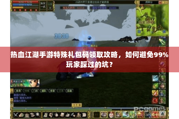 热血江湖手游特殊礼包码领取攻略,如何避免99%玩家踩过的坑? 热血江湖手游特殊礼包码领取攻略,如何避免99%玩家踩过的坑?