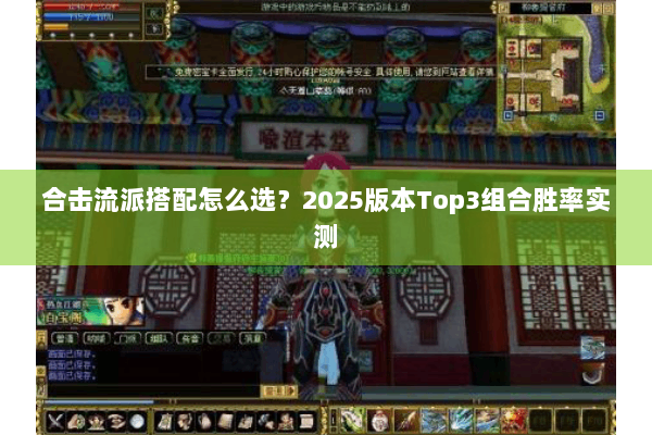 合击流派搭配怎么选?2025版本Top3组合胜率实测 合击流派搭配怎么选?2025版本Top3组合胜率实测
