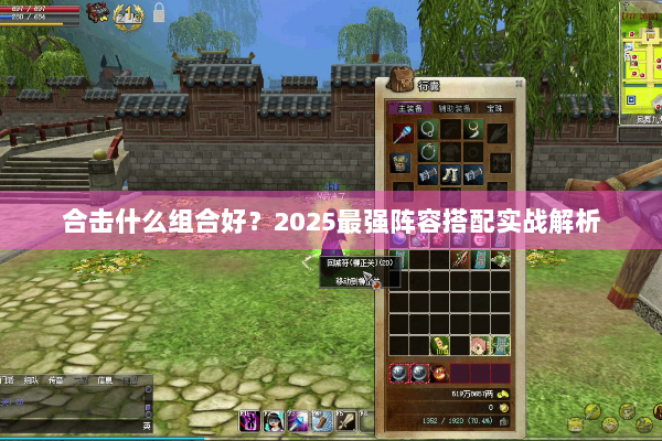 合击什么组合好？2025最强阵容搭配实战解析