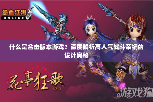 什么是合击版本游戏?深度解析高人气战斗系统的设计奥秘 什么是合击版本游戏?深度解析高人气战斗系统的设计奥秘