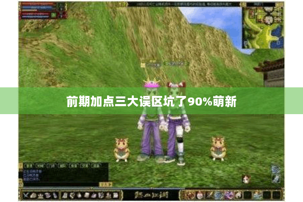 前期加点三大误区坑了90%萌新