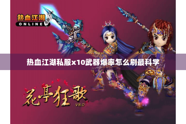 热血江湖私服x10武器爆率怎么刷最科学 热血江湖私服x10武器爆率怎么刷最科学