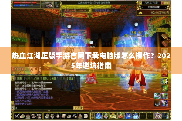 热血江湖正版手游官网下载电脑版怎么操作？2025年避坑指南