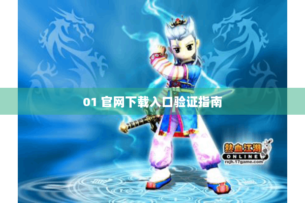 01 官网下载入口验证指南