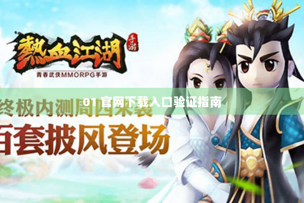 01 官网下载入口验证指南