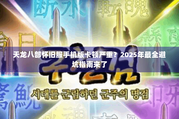 天龙八部怀旧服手机版卡顿严重？2025年最全避坑指南来了