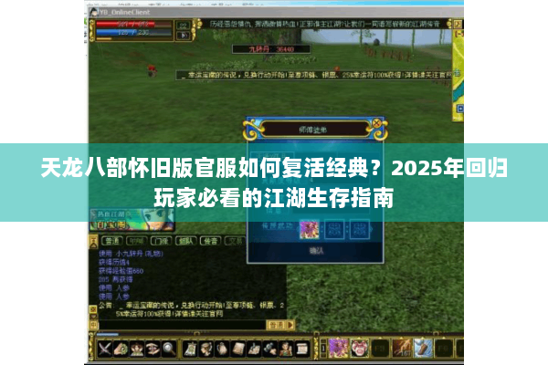 天龙八部怀旧版官服如何复活经典？2025年回归玩家必看的江湖生存指南