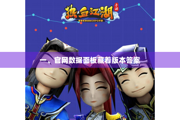 一、官网数据面板藏着版本答案 一、官网数据面板藏着版本答案