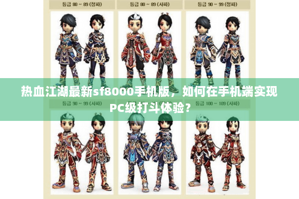 热血江湖最新sf8000手机版,如何在手机端实现PC级打斗体验? 热血江湖最新sf8000手机版,如何在手机端实现PC级打斗体验?
