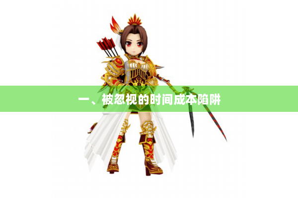 一、被忽视的时间成本陷阱