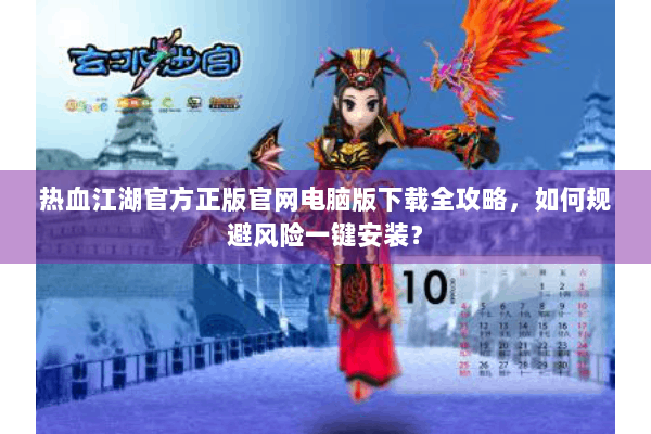 热血江湖官方正版官网电脑版下载全攻略，如何规避风险一键安装？