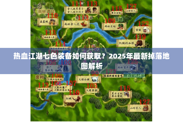 热血江湖七色装备如何获取?2025年最新掉落地图解析 热血江湖七色装备如何获取?2025年最新掉落地图解析