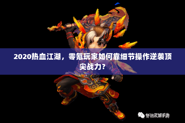 2020热血江湖,零氪玩家如何靠细节操作逆袭顶尖战力? 2020热血江湖,零氪玩家如何靠细节操作逆袭顶尖战力?