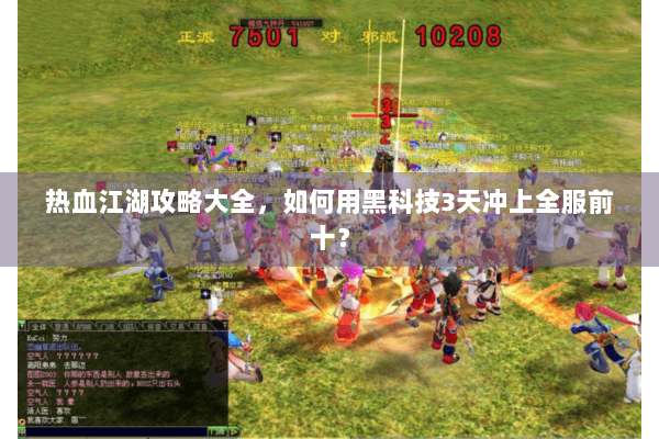 热血江湖攻略大全,如何用黑科技3天冲上全服前十? 热血江湖攻略大全,如何用黑科技3天冲上全服前十?