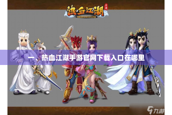 一、热血江湖手游官网下载入口在哪里