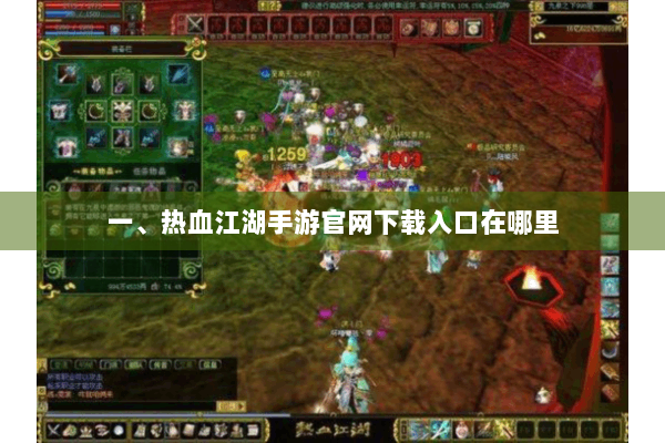 一、热血江湖手游官网下载入口在哪里