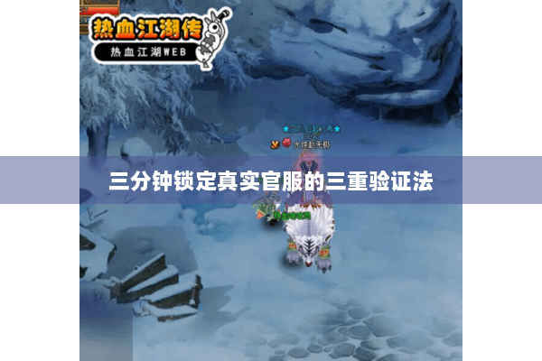 三分钟锁定真实官服的三重验证法