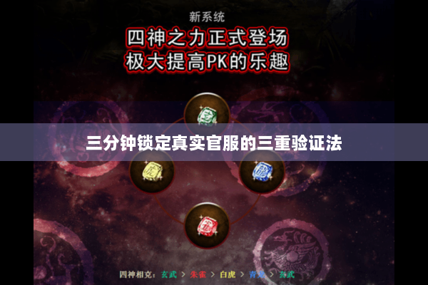 三分钟锁定真实官服的三重验证法