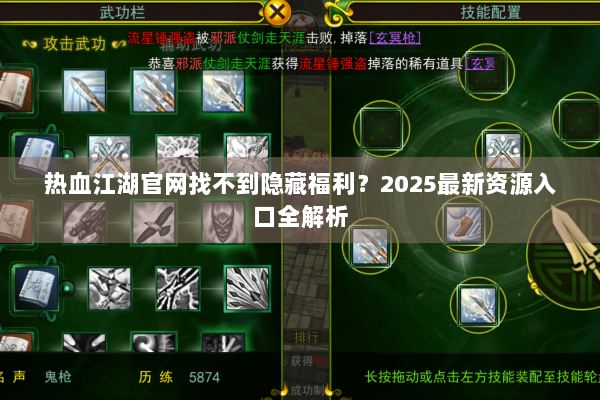 热血江湖官网找不到隐藏福利？2025最新资源入口全解析