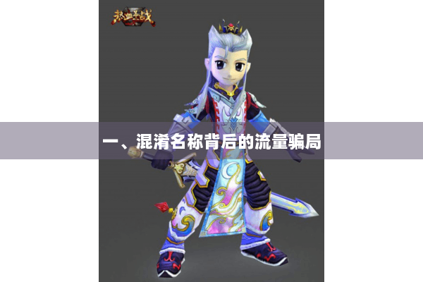 一、混淆名称背后的流量骗局