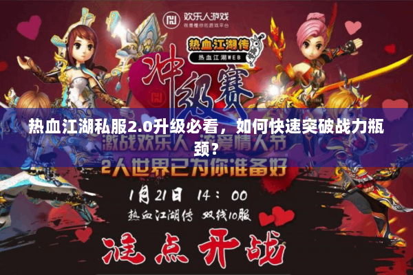 热血江湖私服2.0升级必看,如何快速突破战力瓶颈? 热血江湖私服2.0升级必看,如何快速突破战力瓶颈?
