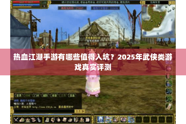 热血江湖手游有哪些值得入坑?2025年武侠类游戏真实评测 热血江湖手游有哪些值得入坑?2025年武侠类游戏真实评测