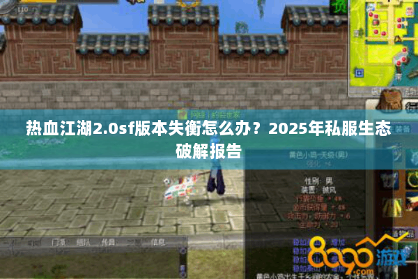 热血江湖2.0sf版本失衡怎么办？2025年私服生态破解报告