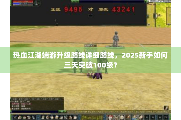 热血江湖端游升级路线详细路线,2025新手如何三天突破100级? 热血江湖端游升级路线详细路线,2025新手如何三天突破100级?