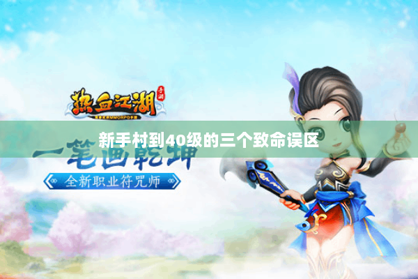 新手村到40级的三个致命误区 新手村到40级的三个致命误区