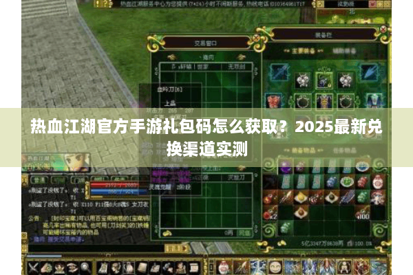 热血江湖官方手游礼包码怎么获取?2025最新兑换渠道实测 热血江湖官方手游礼包码怎么获取?2025最新兑换渠道实测