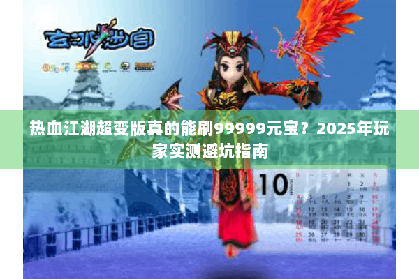 热血江湖超变版真的能刷99999元宝？2025年玩家实测避坑指南