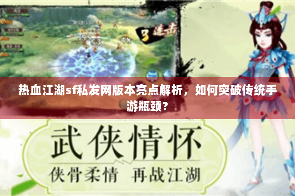 热血江湖sf私发网版本亮点解析，如何突破传统手游瓶颈？