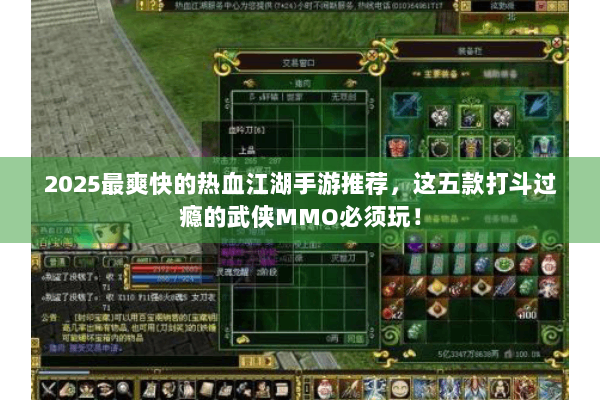 2025最爽快的热血江湖手游推荐，这五款打斗过瘾的武侠MMO必须玩！