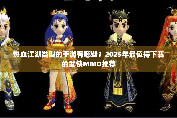 热血江湖类型的手游有哪些？2025年最值得下载的武侠MMO推荐