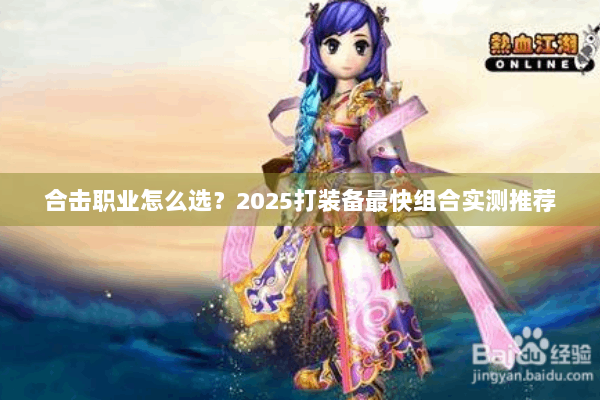合击职业怎么选？2025打装备最快组合实测推荐