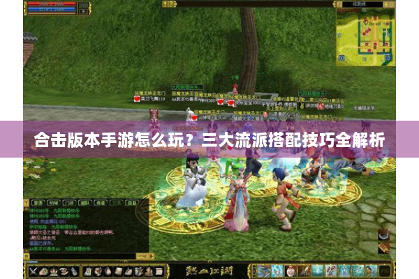 合击版本手游怎么玩?三大流派搭配技巧全解析 合击版本手游怎么玩?三大流派搭配技巧全解析