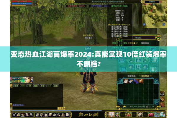 变态热血江湖高爆率2024:真能实现10倍红装爆率不删档?